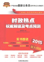时政热点权威解读及考点预测  2015新<em>大纲</em>版