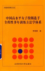 中国高水平<em>女子</em>投掷选手全程性多年训练方法学体系