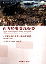 西方经典<em>英汉</em>提要  第4卷  文艺复兴和巴罗克时期经典100部  1450年-1750年