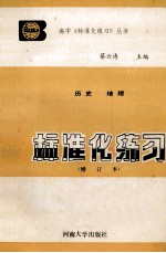 标准化练习  增订本  历史、地理
