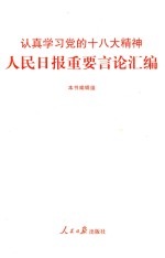 人民日报重要<em>言论</em>汇编