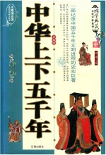 <em>中华</em>上下五千年  <em>图文</em><em>版</em>