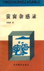 <em>萤窗</em>杂感录
