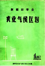 新疆尉犁县<em>农业</em>气候<em>区划</em>