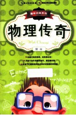 趣味百科系列  物理大世界