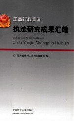 工商行政管理执法<em>研究</em>成果汇编