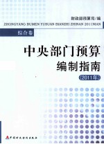 中央部门<em>预算</em>编制指南  2011年  综合卷