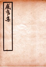 <em>感旧</em>集  卷13-<em>14</em>