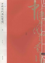 中国历代名文赏读  册4