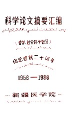 <em>科学</em>论文摘要汇编  <em>哲学</em>、社会<em>科学</em>部分