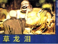 环球旅游  草龙泪