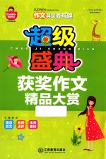 <em>超级</em>盛典  获奖作文精品大赏