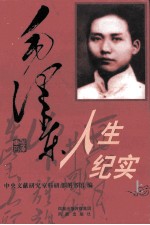 毛泽东人生纪实  上