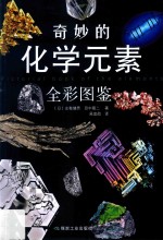 奇妙的<em>化学</em><em>元素</em>