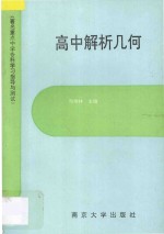 著名重点中学各科学习指导与测试  高中解析几何
