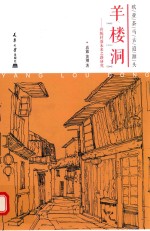 欧亚茶马古道源头  羊楼洞  传统村落<em>未来</em><em>之路</em>研究