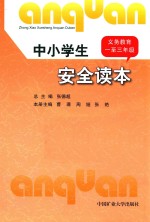 中小学生安全读本  义务教育一至三年级