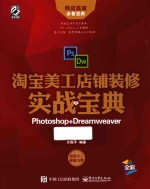 淘宝美工店铺装修实战宝典  Photoshop+Dreamweaver