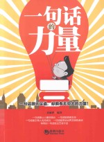 一句话的力量