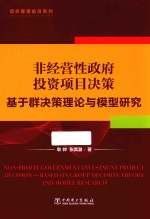 非经营性政府投资项目决策  基于群决策<em>理论</em>与模型研究