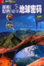 <em>破译</em>地球<em>密码</em>