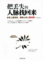 <em>把</em>丢失<em>的</em>人脉找回来