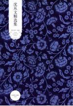 <em>沈<em>从文</em></em>精选集