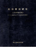 经济管理研究  1986年合订本  台港及海外中文报刊资料专辑