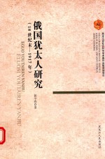 俄国犹太人研究  18世纪末-1917年