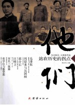 他们，站在历史的拐点  今古传奇·人物精华<em>选</em>