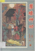孽缘神功  上