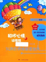 女孩成长行为指南  和坏心情说拜拜  女孩的情绪管理<em>宝典</em>