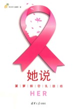 <em>她说</em>  菠萝解密乳腺癌