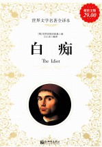 白痴  超值金版