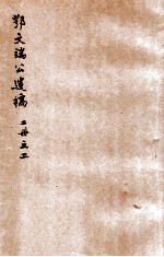 鄂文端公遗稿  卷4-6