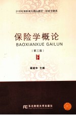 <em>保险</em>学<em>概论</em>  第3版