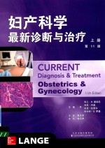 妇产科学最新诊断与治疗  第11版  上