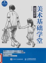 美术基础学堂  速写初步