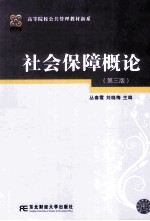 社会保障概论  第3版