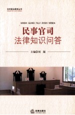 民事官司法<em>律</em>知识问答