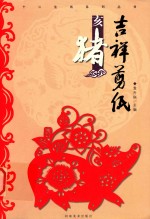 吉祥剪纸  十二生肖系列丛书  亥猪