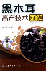 黑木耳高产<em>技术</em>图解