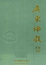 <em>广东</em>佛教  2015合订本