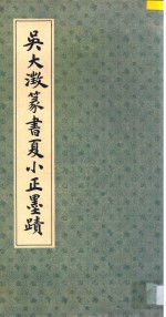 <em>吴大</em>澄篆书夏小正墨迹