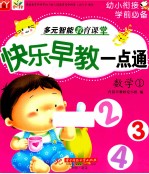 快乐早教一点通  数学  1