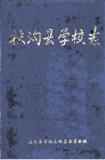 扶沟县<em>学校</em>志