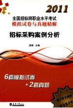 2011全国招标师职业水平考试模拟试卷与真题精解  招标采购案例分析