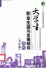 大学生职业生涯与发展规划<em>教程</em>