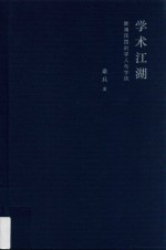 学术江湖  晚清民国的学人<em>与</em>学风