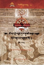 觉囊·多罗<em>那</em>他文集  先哲遗书  66  藏文